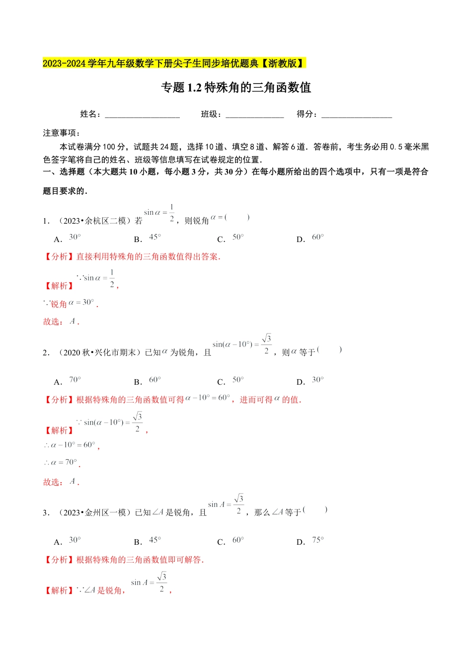 1.2特殊角的三角函数值-九年级数学下册学霸同步培优题典（解析版）【浙教版】.docx_第1页