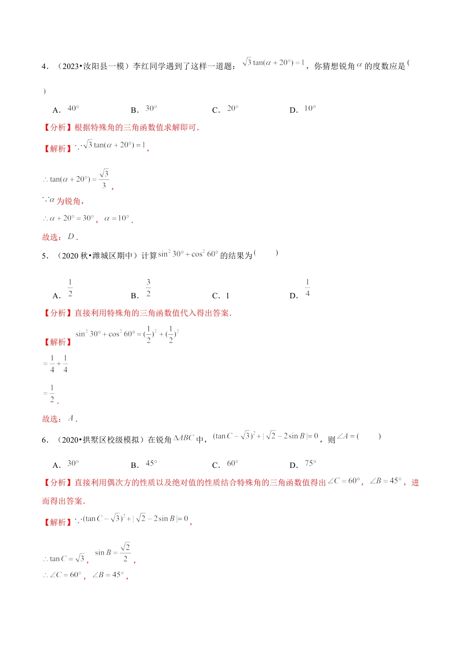 1.2特殊角的三角函数值-九年级数学下册学霸同步培优题典（解析版）【浙教版】.docx_第3页