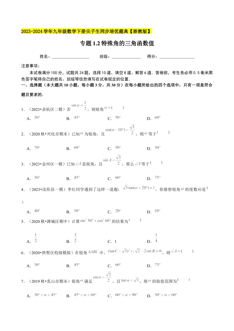1.2特殊角的三角函数值-九年级数学下册学霸同步培优题典（原卷版）【浙教版】.docx_第1页