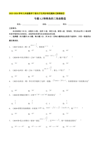 1.2特殊角的三角函数值-九年级数学下册学霸同步培优题典（原卷版）【浙教版】.docx