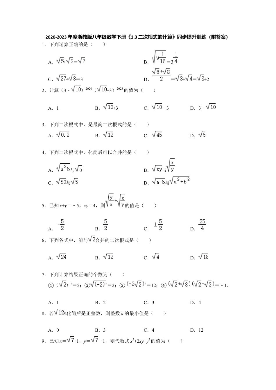 1.3二次根式的计算-浙教版八年级数学下册同步提升训练.docx_第1页