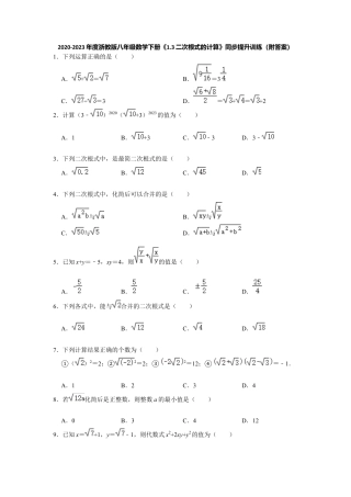 1.3二次根式的计算-浙教版八年级数学下册同步提升训练.docx