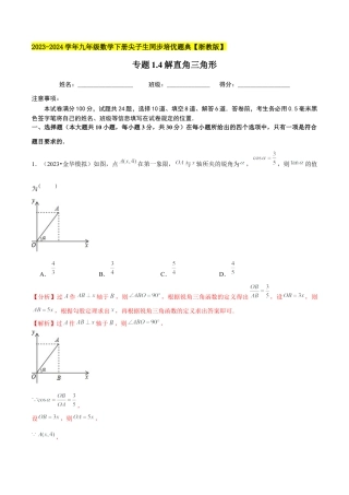 1.4解直角三角形-九年级数学下册学霸同步培优题典（解析版）【浙教版】.docx