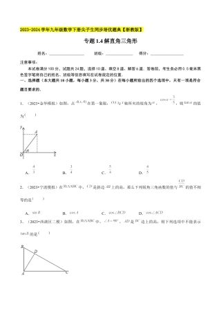1.4解直角三角形-九年级数学下册学霸同步培优题典（原卷版）【浙教版】.docx