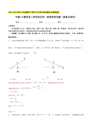 1.5解直角三角形的应用—坡度坡角问题（重难点培优）-九年级数学下册学霸同步培优题典（解析版）【浙教版】.docx