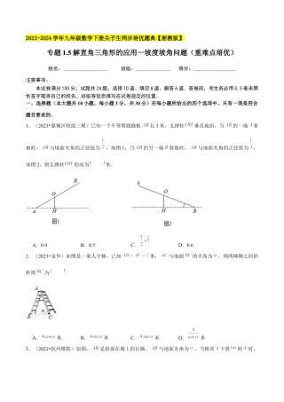 1.5解直角三角形的应用—坡度坡角问题（重难点培优）-九年级数学下册学霸同步培优题典（原卷版）【浙教版】.docx