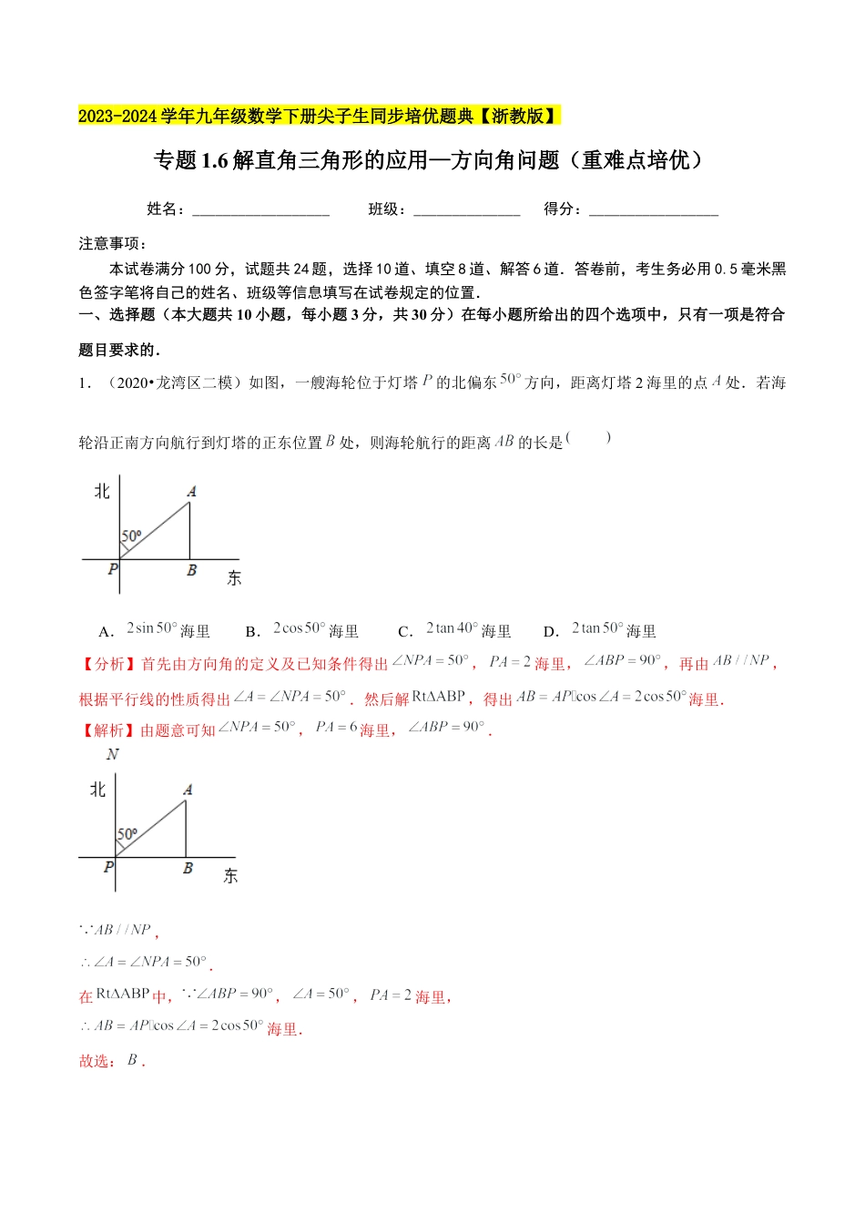 1.6解直角三角形的应用—方向角问题（重难点培优）-九年级数学下册学霸同步培优题典（解析版）【浙教版】.docx_第1页