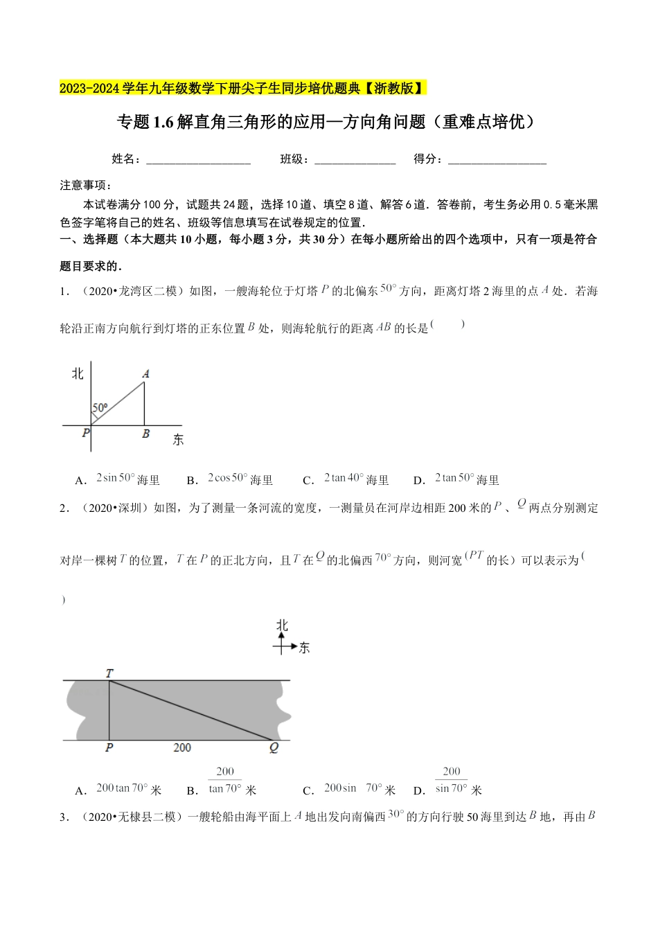 1.6解直角三角形的应用—方向角问题（重难点培优）-九年级数学下册学霸同步培优题典（原卷版）【浙教版】.docx_第1页