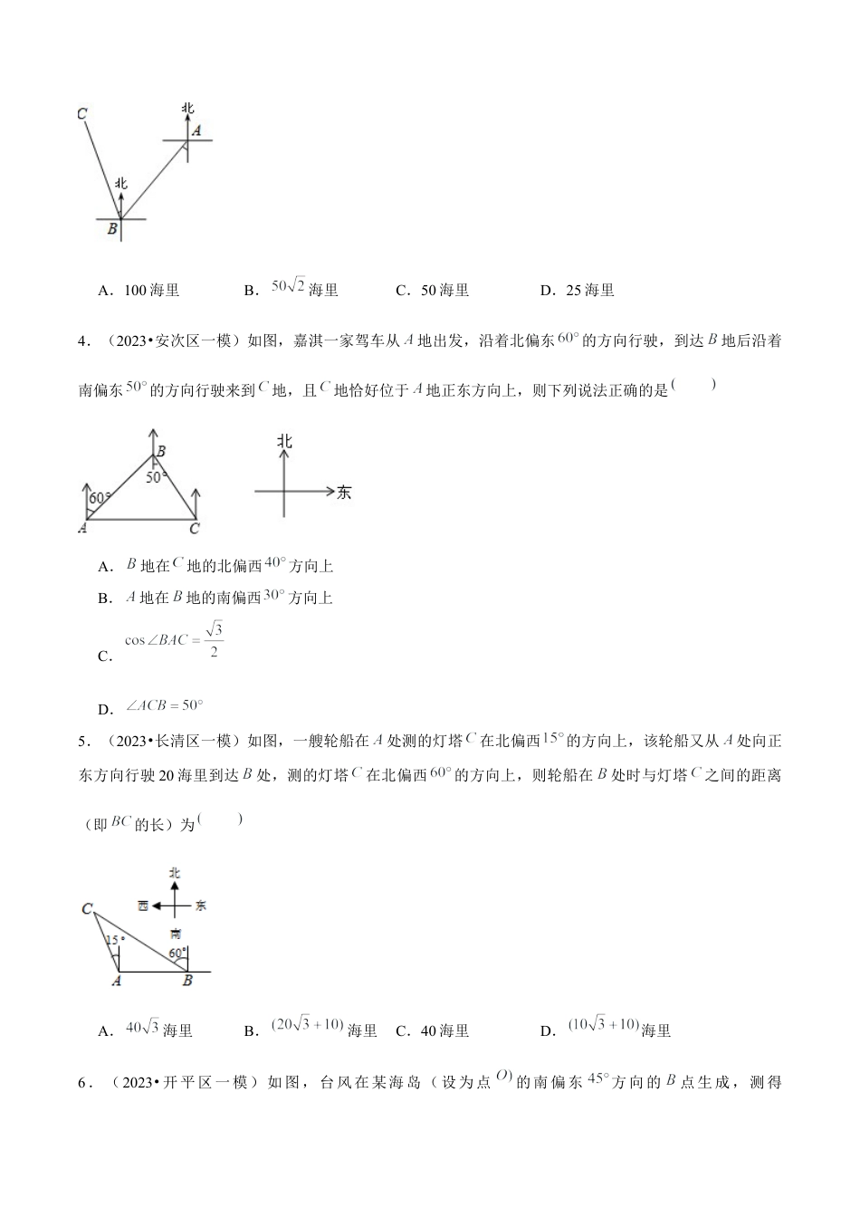 1.6解直角三角形的应用—方向角问题（重难点培优）-九年级数学下册学霸同步培优题典（原卷版）【浙教版】.docx_第3页