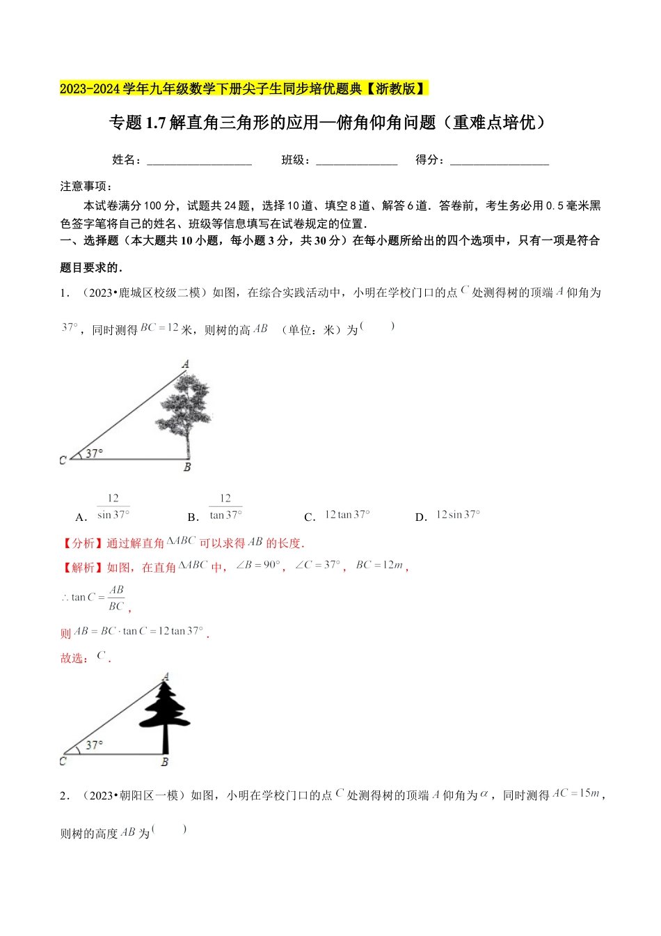 1.7解直角三角形的应用—俯角仰角问题（重难点培优）-九年级数学下册学霸同步培优题典（解析版）【浙教版】.docx_第1页