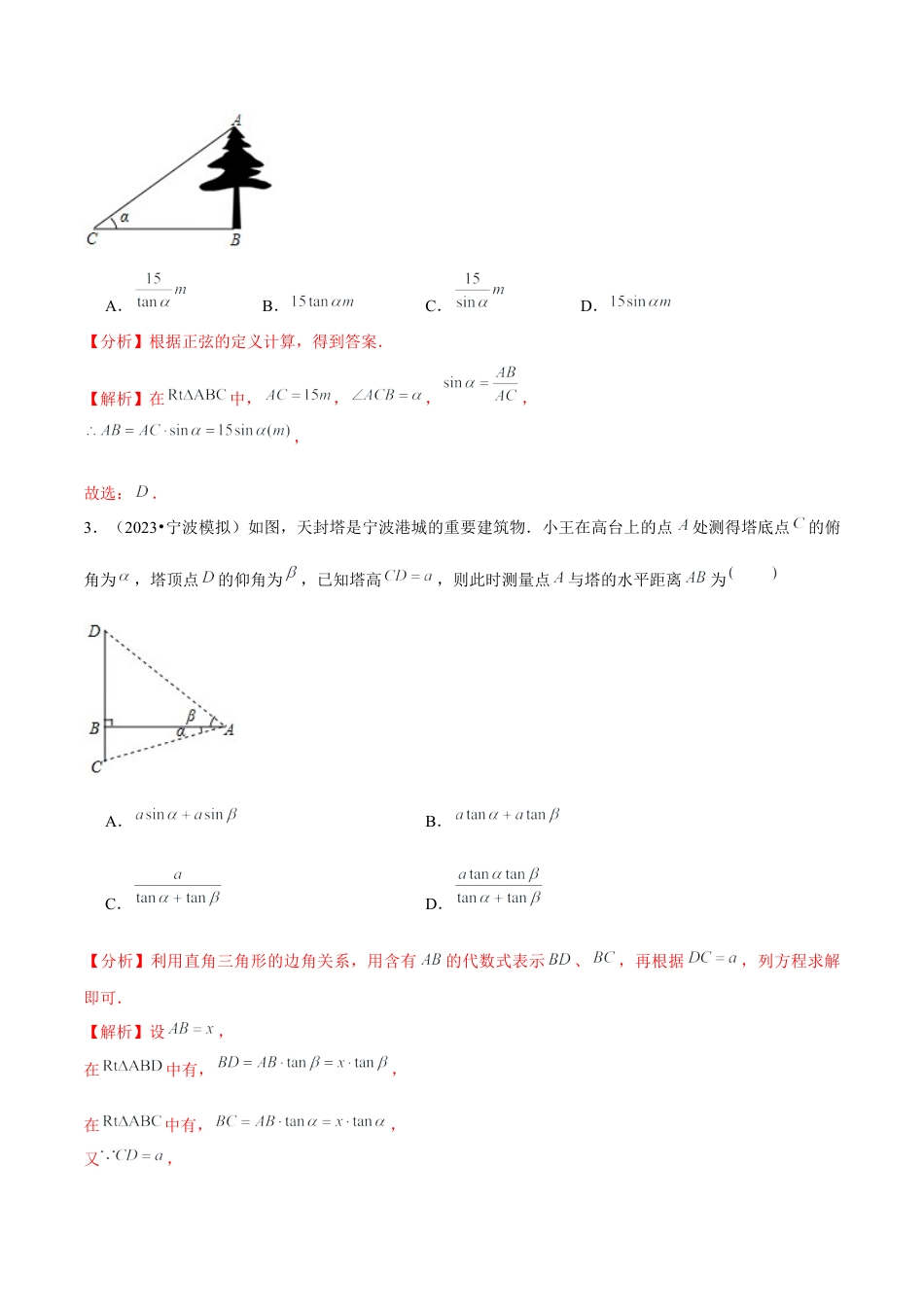 1.7解直角三角形的应用—俯角仰角问题（重难点培优）-九年级数学下册学霸同步培优题典（解析版）【浙教版】.docx_第2页