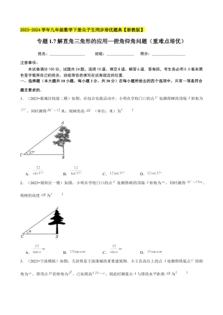 1.7解直角三角形的应用—俯角仰角问题（重难点培优）-九年级数学下册学霸同步培优题典（原卷版）【浙教版】.docx
