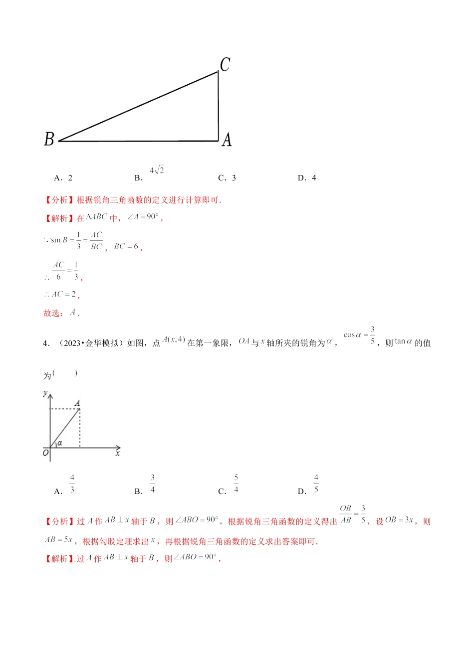 1.8直角三角形的边角关系单元测试（能力过关卷）-九年级数学下册学霸同步培优题典（解析版）【浙教版】.docx_第3页