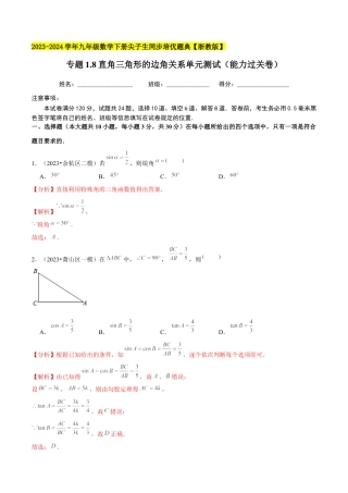 1.8直角三角形的边角关系单元测试（能力过关卷）-九年级数学下册学霸同步培优题典（解析版）【浙教版】.docx