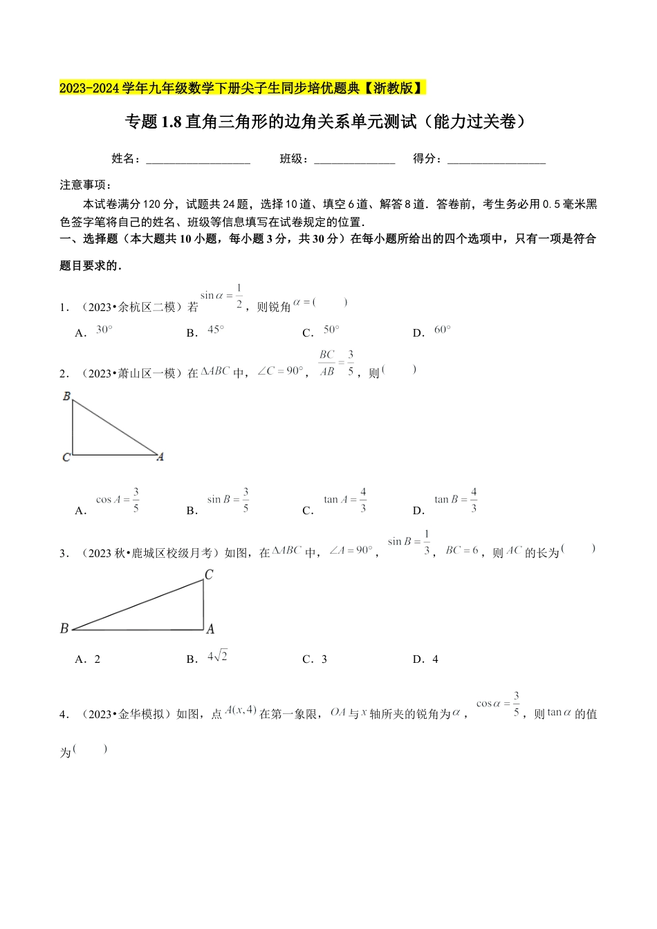 1.8直角三角形的边角关系单元测试（能力过关卷）-九年级数学下册学霸同步培优题典（原卷版）【浙教版】.docx_第1页