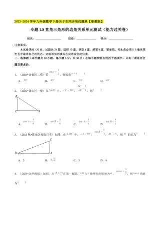 1.8直角三角形的边角关系单元测试（能力过关卷）-九年级数学下册学霸同步培优题典（原卷版）【浙教版】.docx