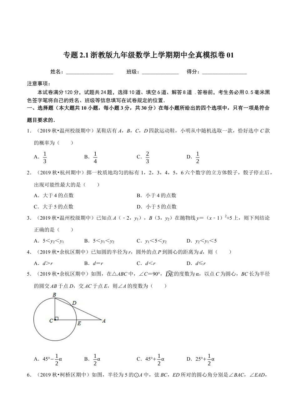 1期中全真模拟卷01-九年级数学上学期期中考试高分直通车（原卷版）【浙教版】.docx_第1页