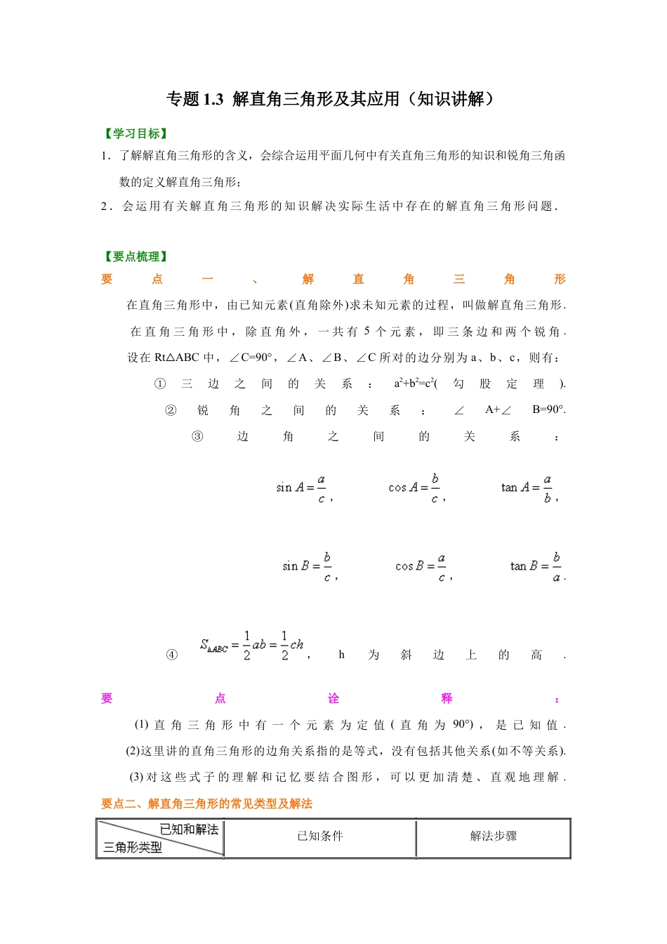 2 解直角三角形及其应用（知识讲解）-九年级数学下册基础知识专项讲练（浙教版）.docx_第1页