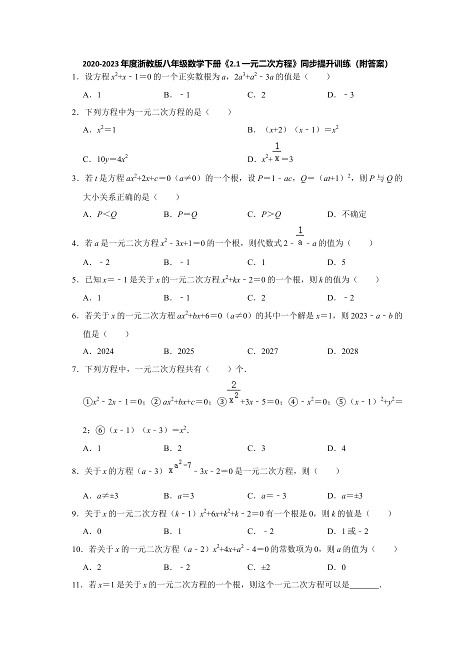 2.1一元二次方程-浙教版八年级数学下册同步提升训练.docx_第1页