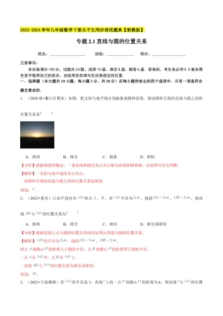 2.1直线与圆的位置关系-九年级数学下册学霸同步培优题典（解析版）【浙教版】.docx