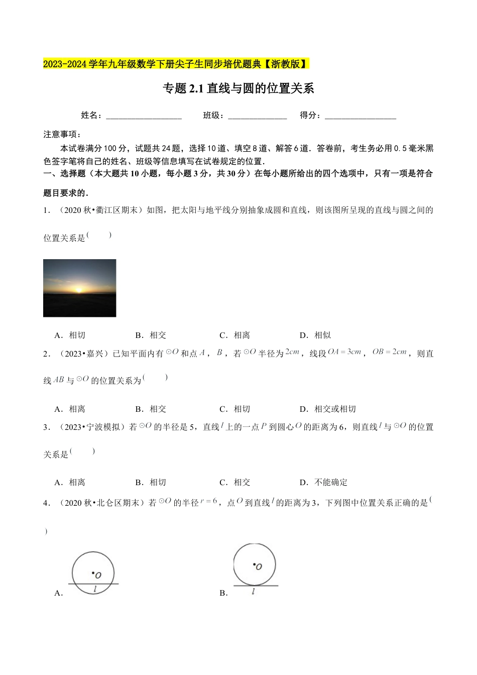 2.1直线与圆的位置关系-九年级数学下册学霸同步培优题典（原卷版）【浙教版】.docx_第1页