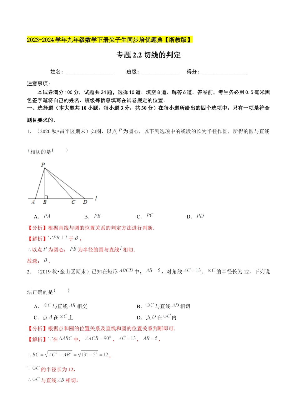 2.2切线的判定-九年级数学下册学霸同步培优题典（解析版）【浙教版】.docx_第1页