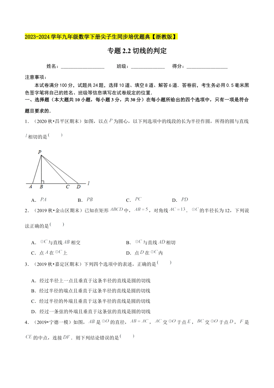 2.2切线的判定-九年级数学下册学霸同步培优题典（原卷版）【浙教版】.docx_第1页