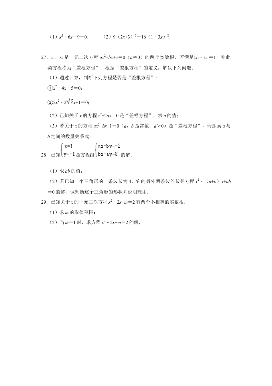 2.2一元二次方程的解法-浙教版八年级数学下册同步提升训练.docx_第3页