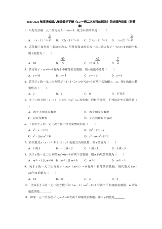 2.2一元二次方程的解法-浙教版八年级数学下册同步提升训练.docx