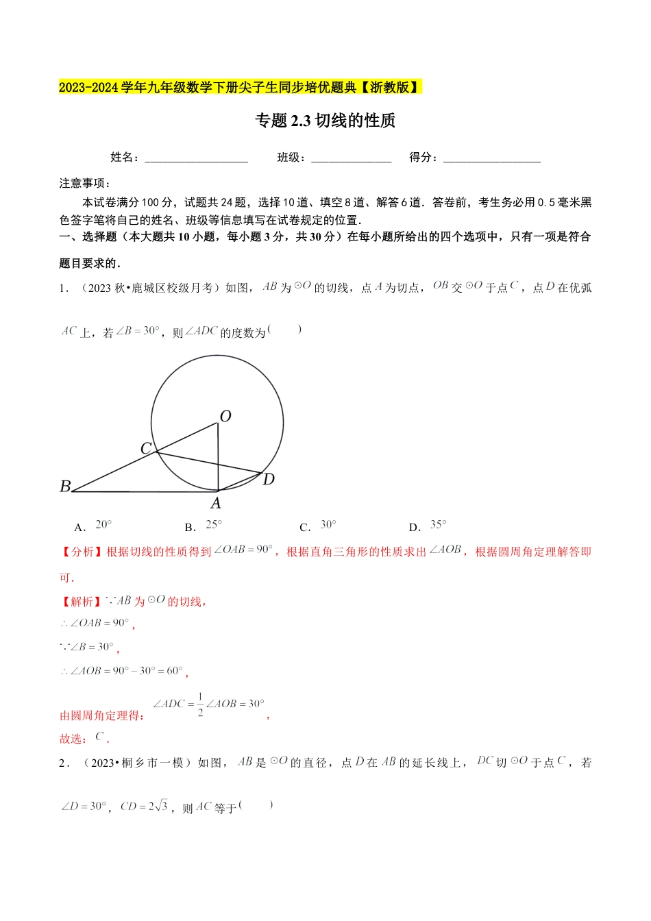 2.3切线的性质-九年级数学下册学霸同步培优题典（解析版）【浙教版】.docx_第1页