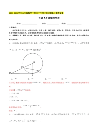 2.3切线的性质-九年级数学下册学霸同步培优题典（解析版）【浙教版】.docx