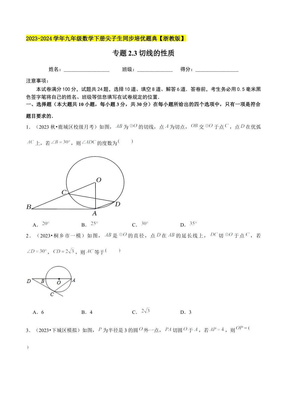 2.3切线的性质-九年级数学下册学霸同步培优题典（原卷版）【浙教版】.docx_第1页
