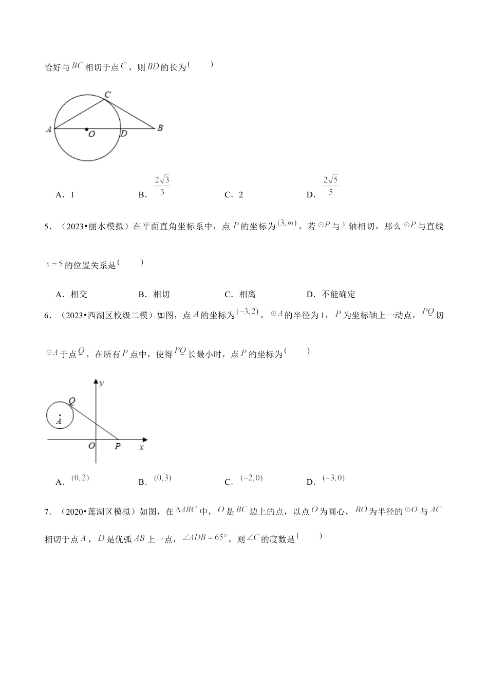 2.3切线的性质-九年级数学下册学霸同步培优题典（原卷版）【浙教版】.docx_第3页