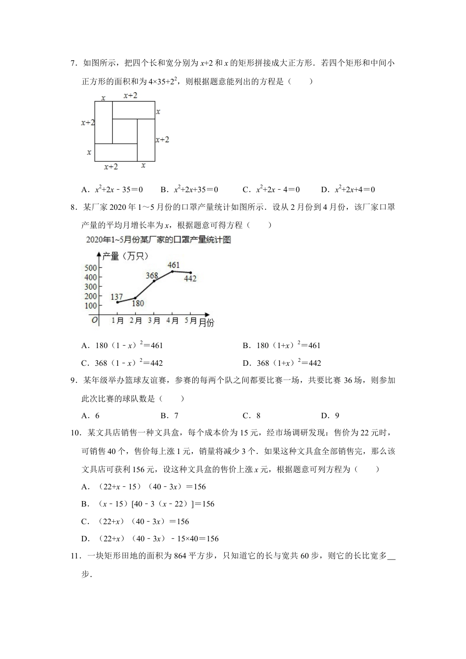 2.3一元二次方程的应用-浙教版八年级数学下册同步提升训练.docx_第2页