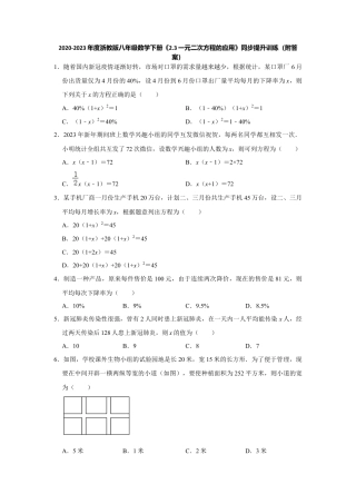 2.3一元二次方程的应用-浙教版八年级数学下册同步提升训练.docx