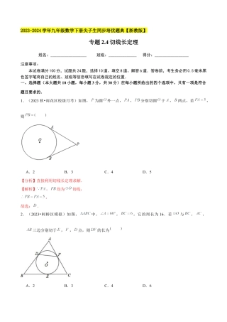 2.4切线长定理-九年级数学下册学霸同步培优题典（解析版）【浙教版】.docx