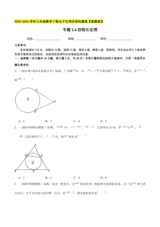 2.4切线长定理-九年级数学下册学霸同步培优题典（原卷版）【浙教版】.docx