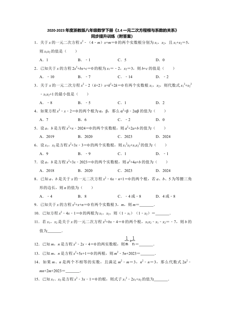 2.4一元二次方程根与系数的关系-浙教版八年级数学下册同步提升训练.docx_第1页