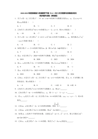2.4一元二次方程根与系数的关系-浙教版八年级数学下册同步提升训练.docx