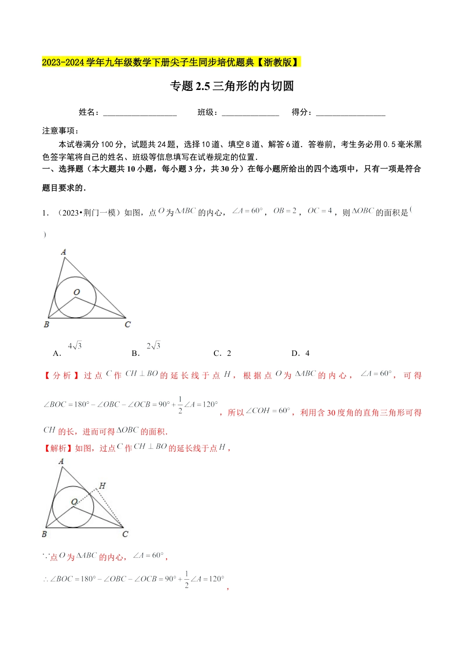2.5三角形的内切圆-九年级数学下册学霸同步培优题典（解析版）【浙教版】.docx_第1页
