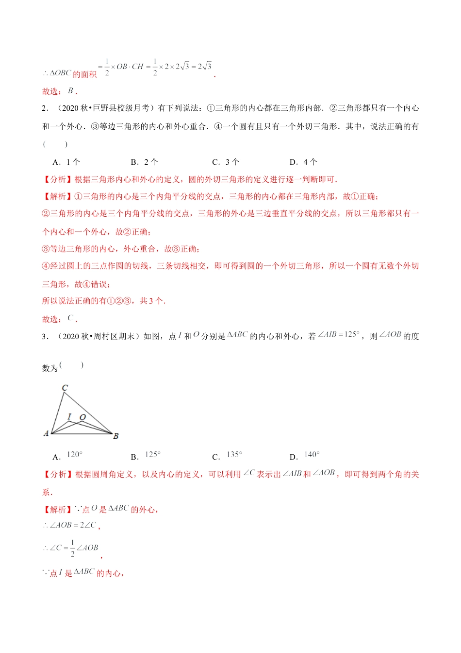 2.5三角形的内切圆-九年级数学下册学霸同步培优题典（解析版）【浙教版】.docx_第3页