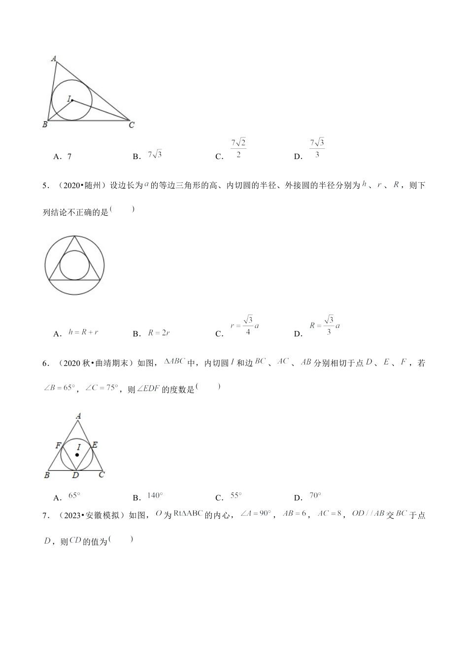 2.5三角形的内切圆-九年级数学下册学霸同步培优题典（原卷版）【浙教版】.docx_第3页