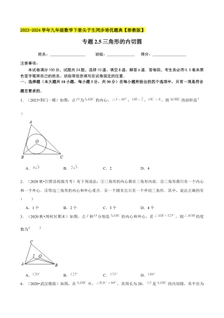 2.5三角形的内切圆-九年级数学下册学霸同步培优题典（原卷版）【浙教版】.docx
