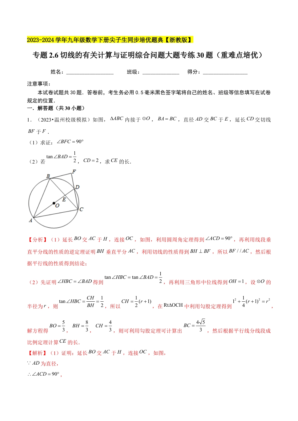 2.6切线的有关计算与证明综合问题大题专练30题（重难点培优）-九年级数学下册学霸同步培优题典（解析版）【浙教版】.docx_第1页