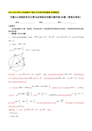 2.6切线的有关计算与证明综合问题大题专练30题（重难点培优）-九年级数学下册学霸同步培优题典（解析版）【浙教版】.docx
