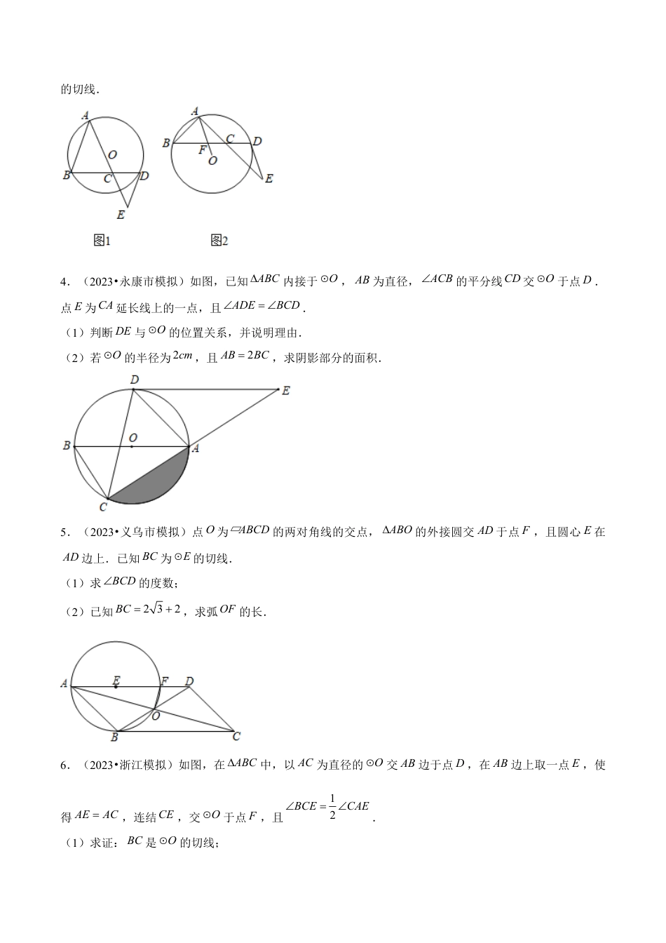 2.6切线的有关计算与证明综合问题大题专练30题（重难点培优）-九年级数学下册学霸同步培优题典（原卷版）【浙教版】.docx_第3页