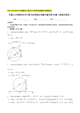 2.6切线的有关计算与证明综合问题大题专练30题（重难点培优）-九年级数学下册学霸同步培优题典（原卷版）【浙教版】.docx