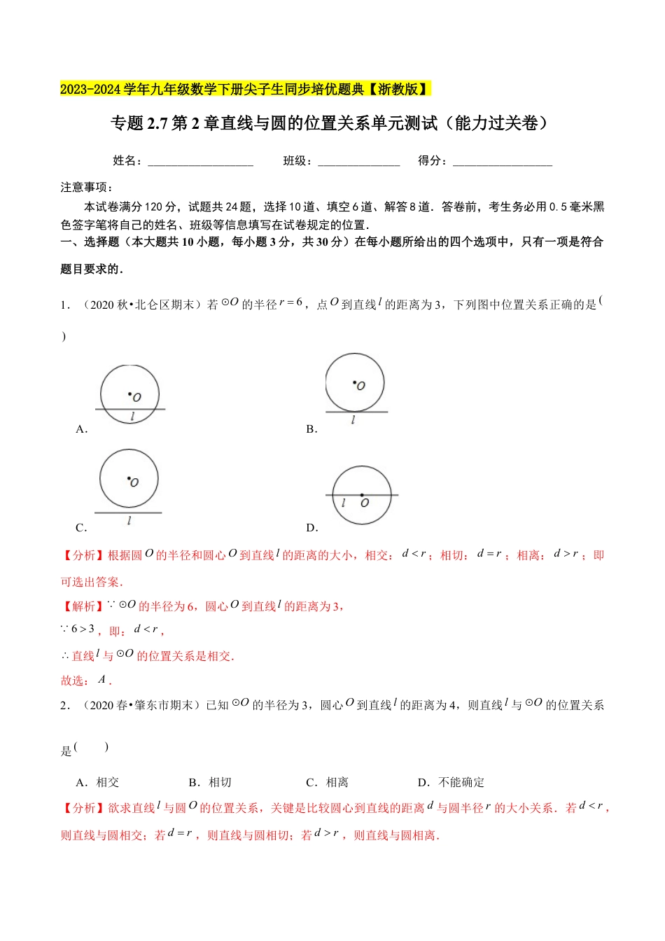 2.7第2章直线与圆的位置关系单元测试（能力过关卷）-九年级数学下册学霸同步培优题典（解析版）【浙教版】.docx_第1页