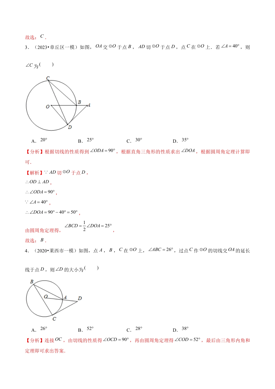 2.7第2章直线与圆的位置关系单元测试（能力过关卷）-九年级数学下册学霸同步培优题典（解析版）【浙教版】.docx_第3页