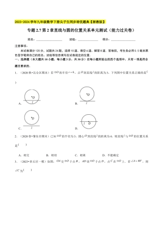2.7第2章直线与圆的位置关系单元测试（能力过关卷）-九年级数学下册学霸同步培优题典（原卷版）【浙教版】.docx